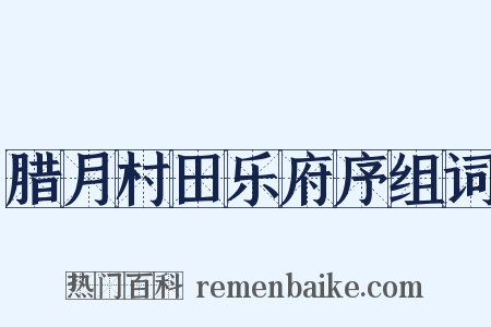 腊月村田乐府序组词是什么意思的图片